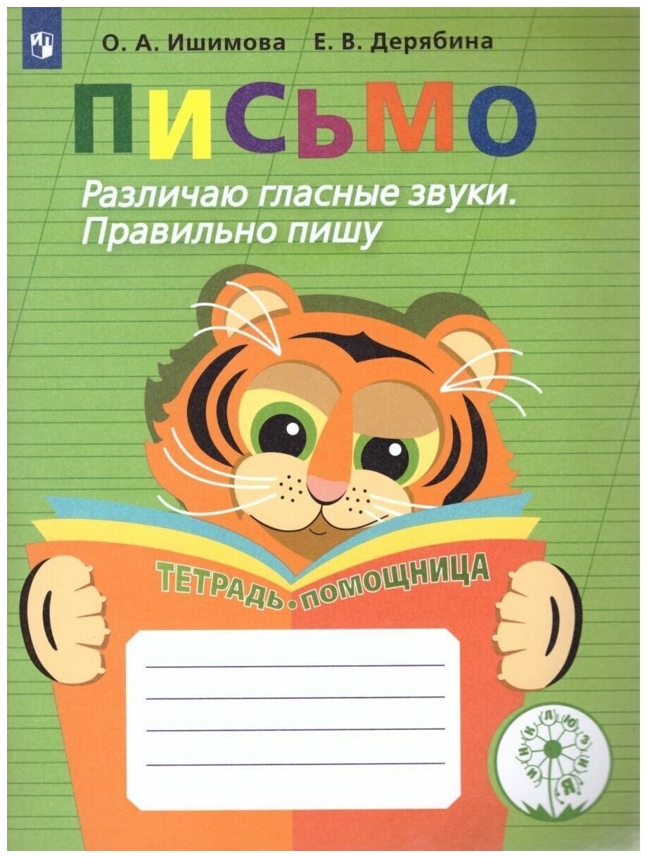 Письмо. Различаю гласные звуки. Правильно пишу. Тетрадь-помощница - фото №1