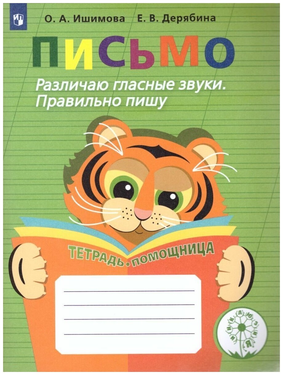 Письмо. Различаю гласные звуки. Правильно пишу. Тетрадь-помощница