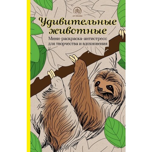 Удивительные животные. Мини-раскраска-антистресс для творчества и вдохновения. Ленивец