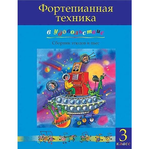 Фортепианная техника в удовольствие. Сборник этюдов и пьес (3 класс), издательство MPI фортепианная техника в удовольствие сборник этюдов и пьес 3 класс издательство mpi