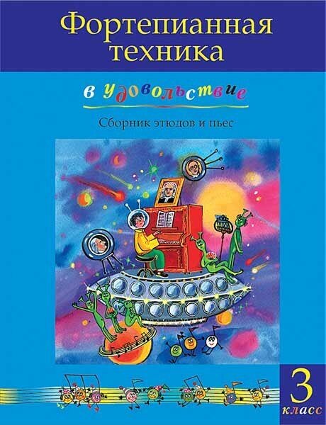 Фортепианная техника в удовольствие. Сборник этюдов и пьес (3 класс), издательство MPI