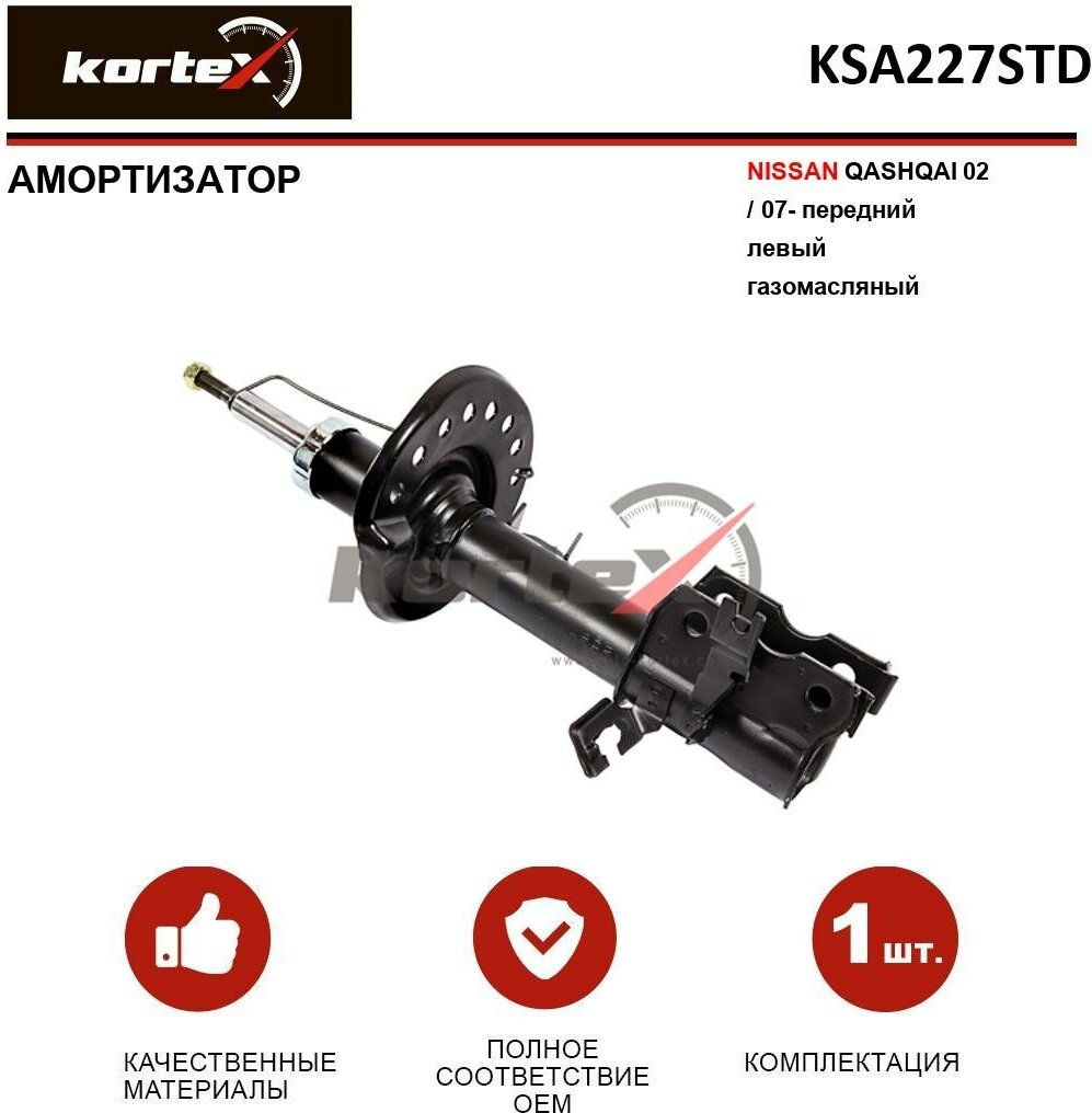 Амортизатор Kortex для Nissan Qashqai 02 / 07- пер. лев. газ. OEM 314038; 32-R94-A; 339197; 54303JE21A; E4303JD01A; E4303JD03A; KSA227; KSA227STD