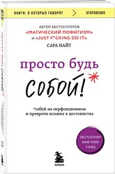 Найт Сара. Просто будь собой! Забей на перфекционизм и преврати изъяны в достоинства