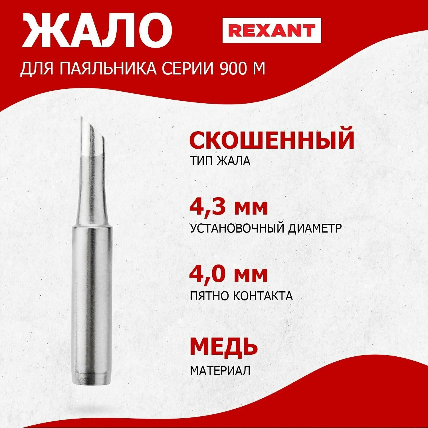 Долговечное жало для паяльника REXANT скошенного типа (4 мм), диаметр 4.3 мм