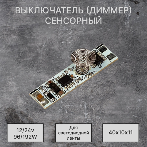 Сенсорный выключатель (диммер) светодиодной ленты в профиль 12/24В 96/192вт, 8A, IP20, 40х10х11мм