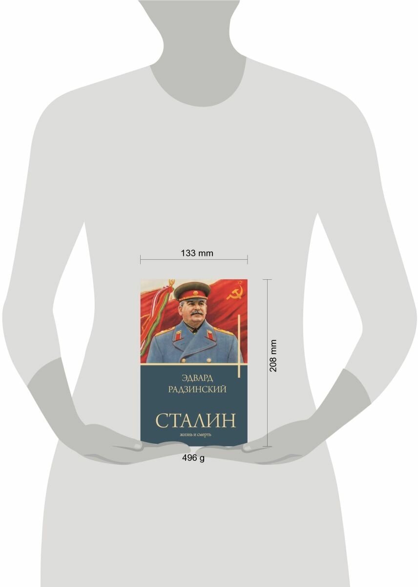 Сталин (Радзинский Эдвард Станиславович) - фото №3