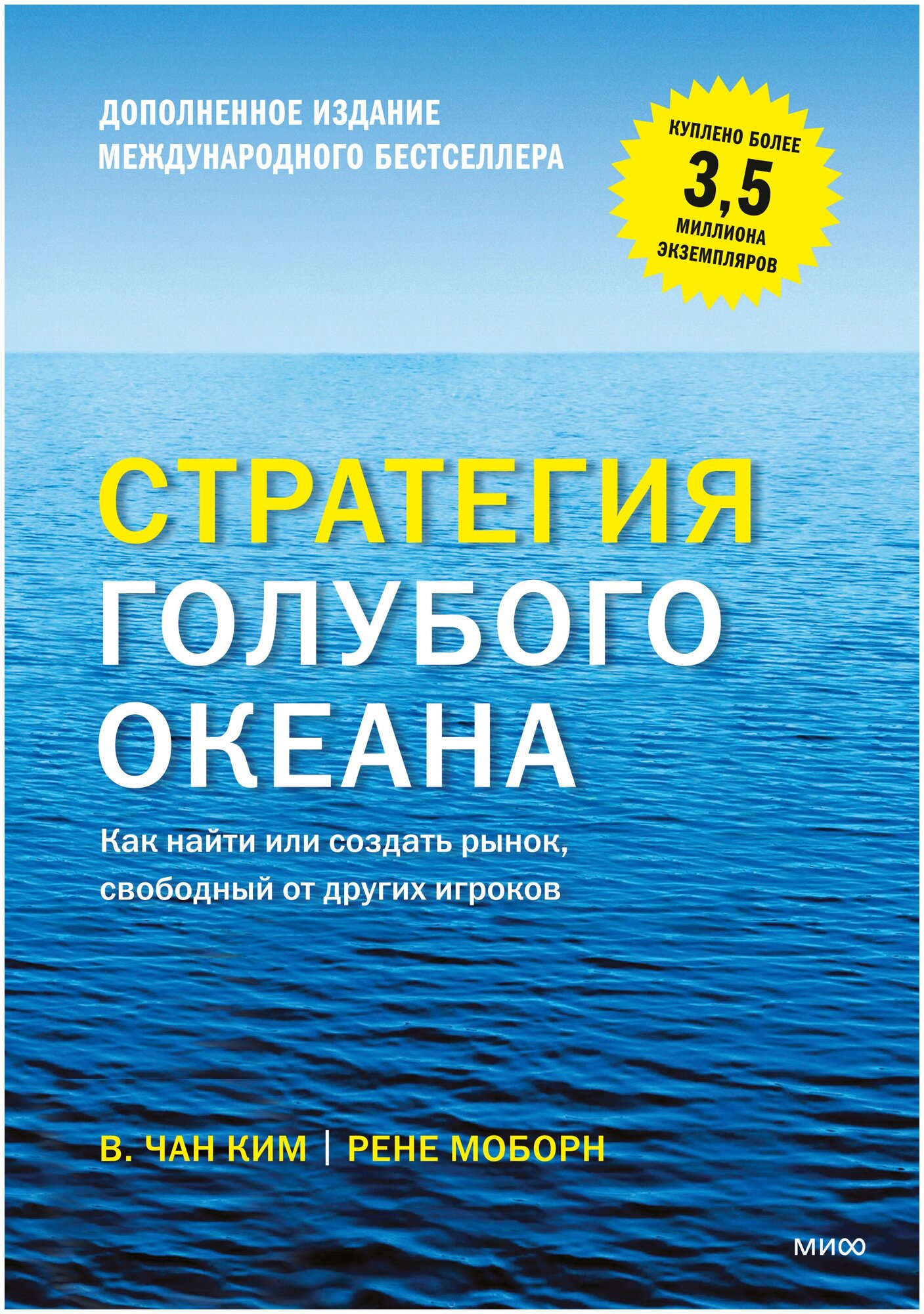 Стратегия голубого океана. Как найти или создать рынок, свободный от других игроков