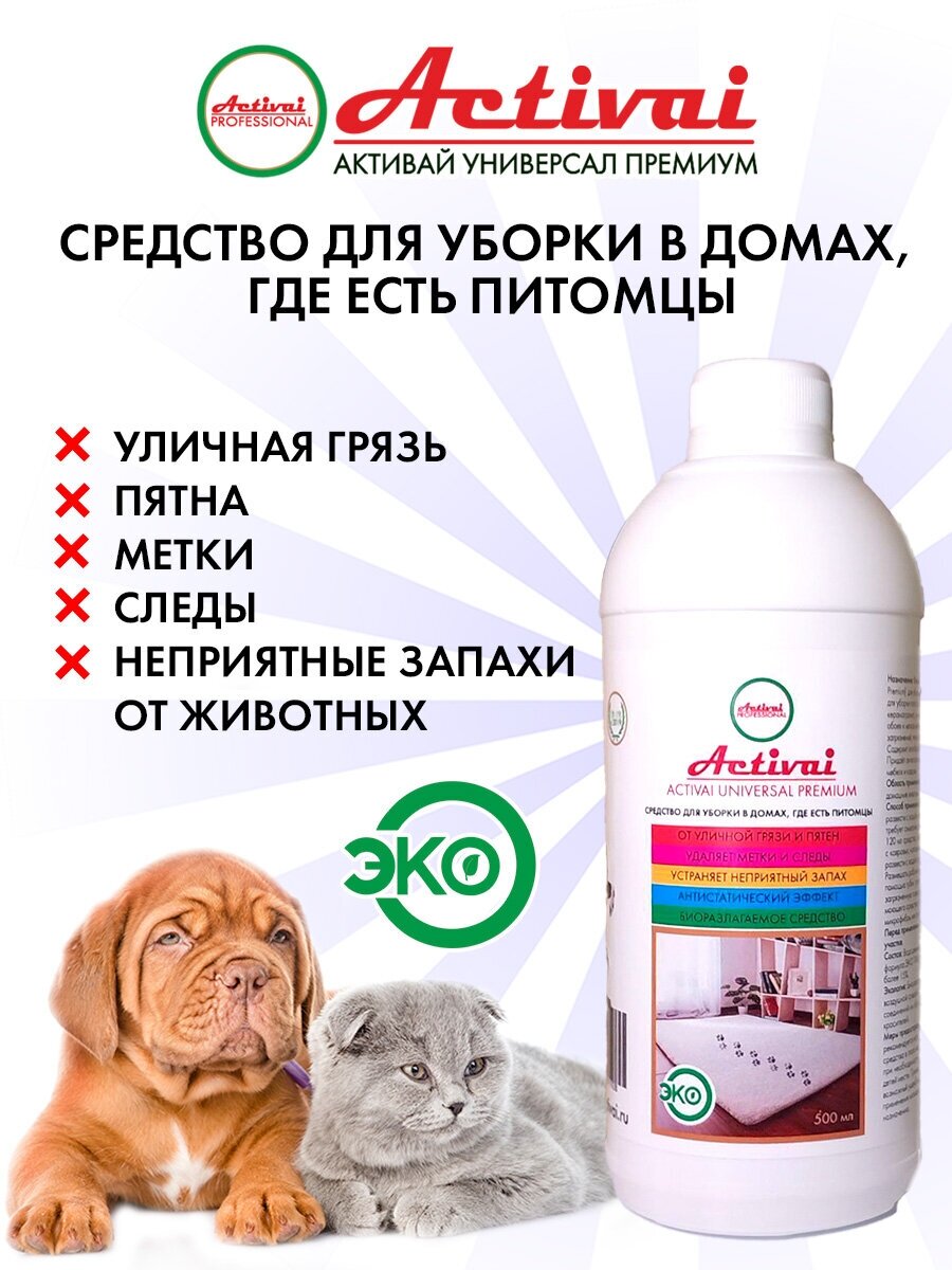 Средство для уборки за животными Activai PROFESSIONAL для пола для ковров против меток устранитель запаха мочи кошек собак концентрат 500 мл