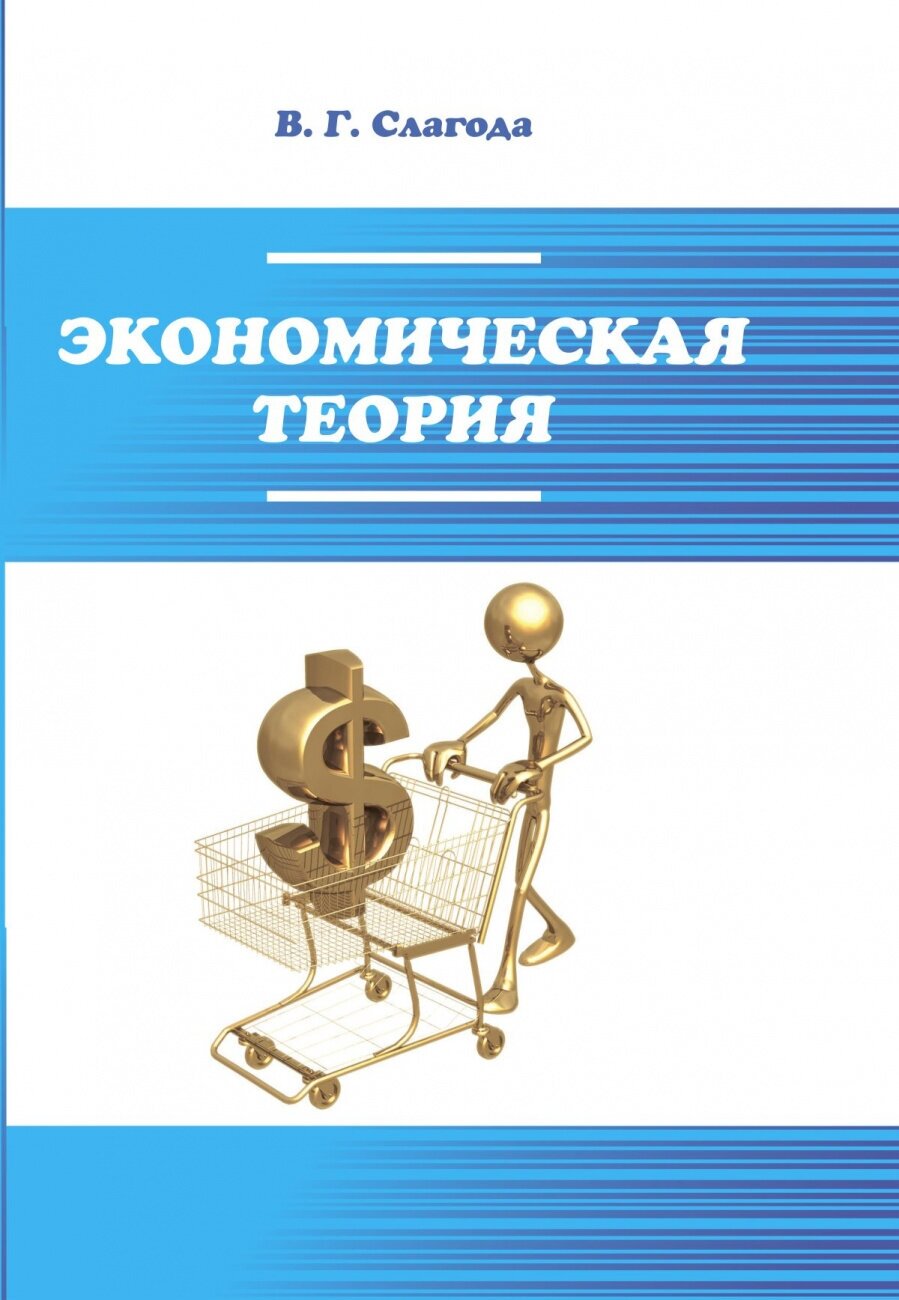 Экономическая теория: Уч. (Слагода Вадим Георгиевич) - фото №2