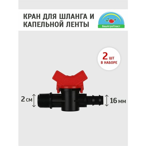 Кран для капельной ленты. Набор 2шт. Фитинг для капельного полива