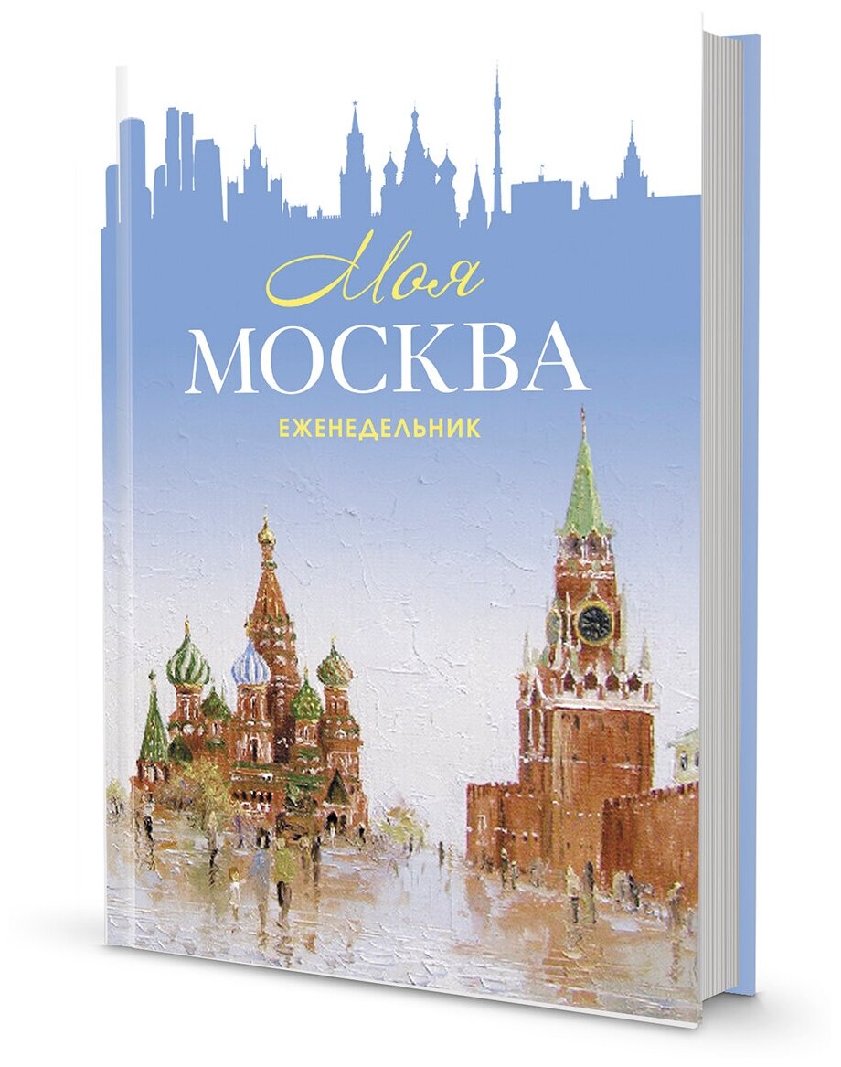 Еженедельник «Моя Москва» (Красная площадь, голубая). Иллюстрации Михаила Радчинского КОНТЭНТ - фото №1
