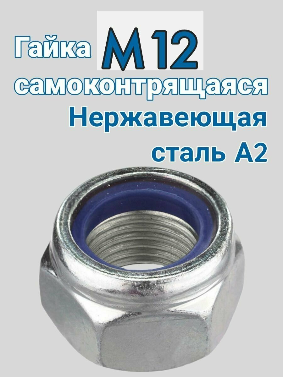 Гайка самоконтрящаяся М6 из нержавеющей стали А2 (синий нейлон) 2 шт