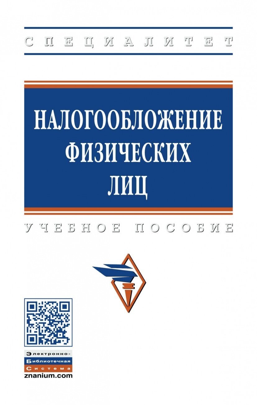 Налогообложение физических лиц. Учебное пособие - фото №1