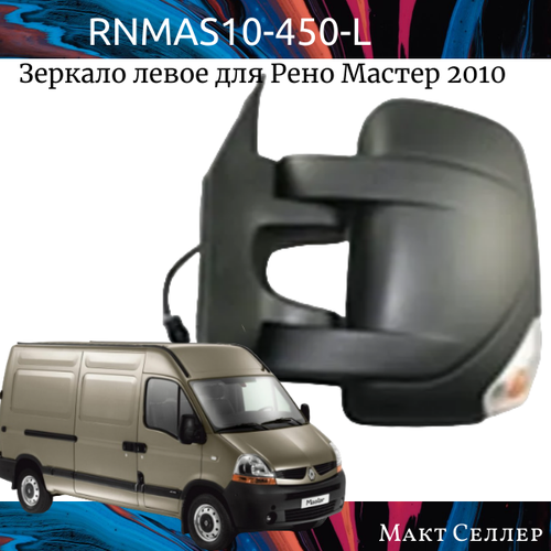 MASTER '10- {OPEL MOVANO 10-} зеркало ЛЕВ электр , С подогрев , УК. повор , 7 конт , (convex) (Тайвань)