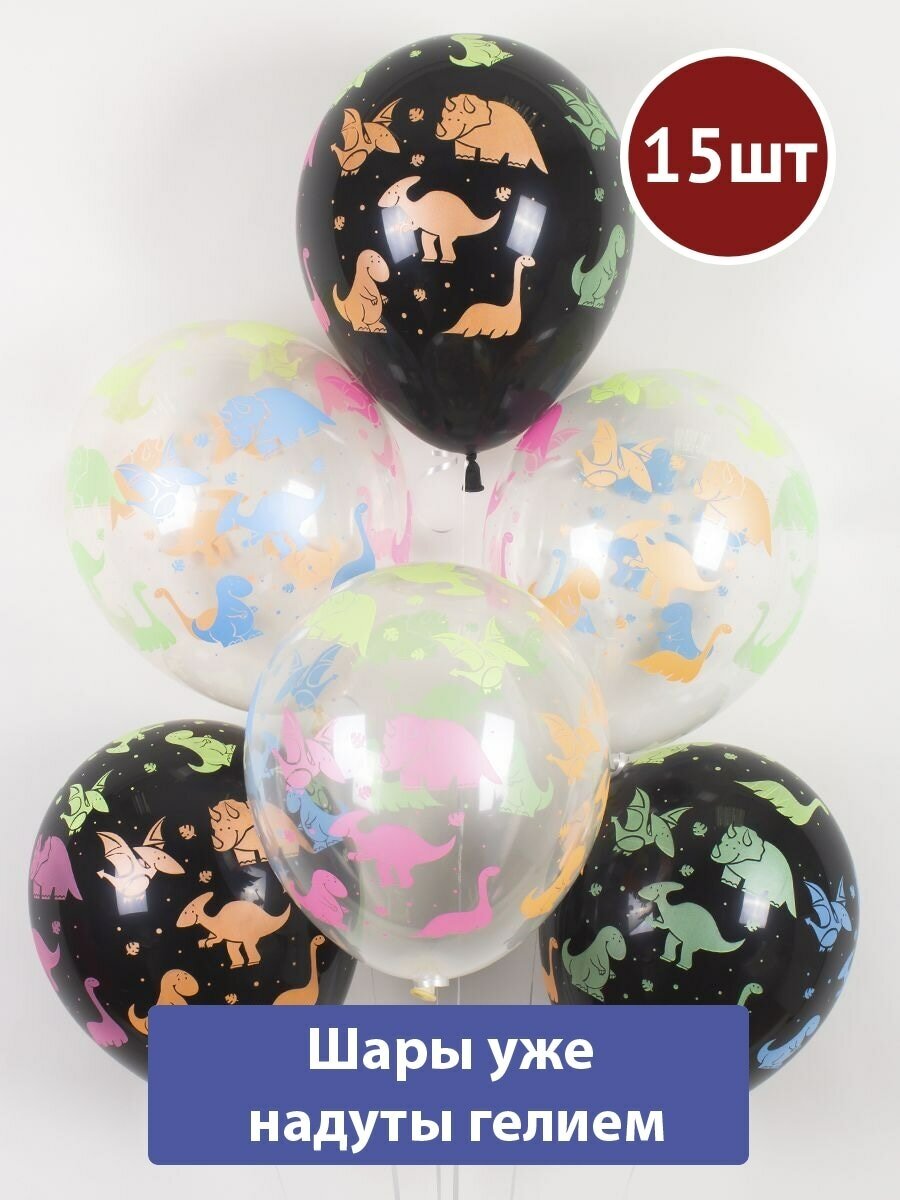 Воздушные шары с гелием Яркие Динозаврики 15шт