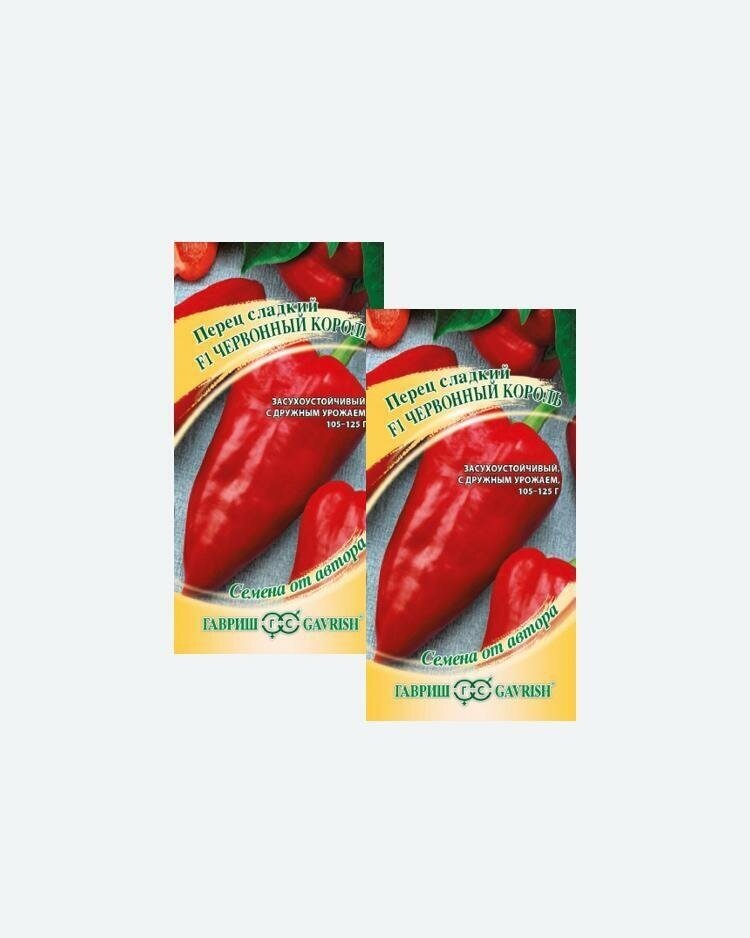 Семена Перец сладкий Червонный король F1 01г Гавриш Семена от автора(2 упаковки)