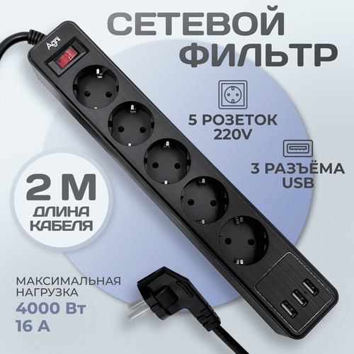 Сетевой фильтр с предохранителем и выключателем AGNI на 5 розеток 220В, 3 USB 3.1A, 4кВт/16А, заземление, никелированные контакты, черный, кабель 2 м