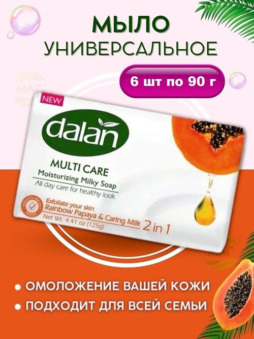 Мыло туалетное твердое Dalan 90г, Папайя и Молоко 6 шт.