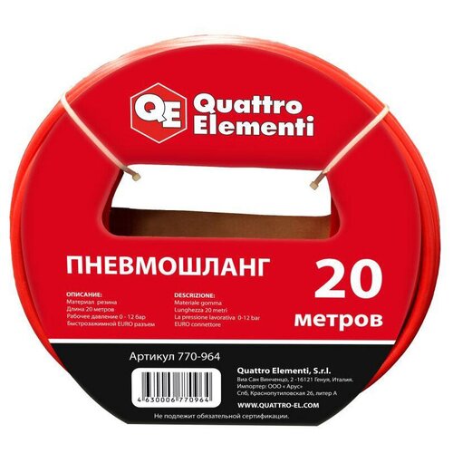 Шланг Quattro Elementi 770-964 20 м зажимы массы quattro elementi 770 322