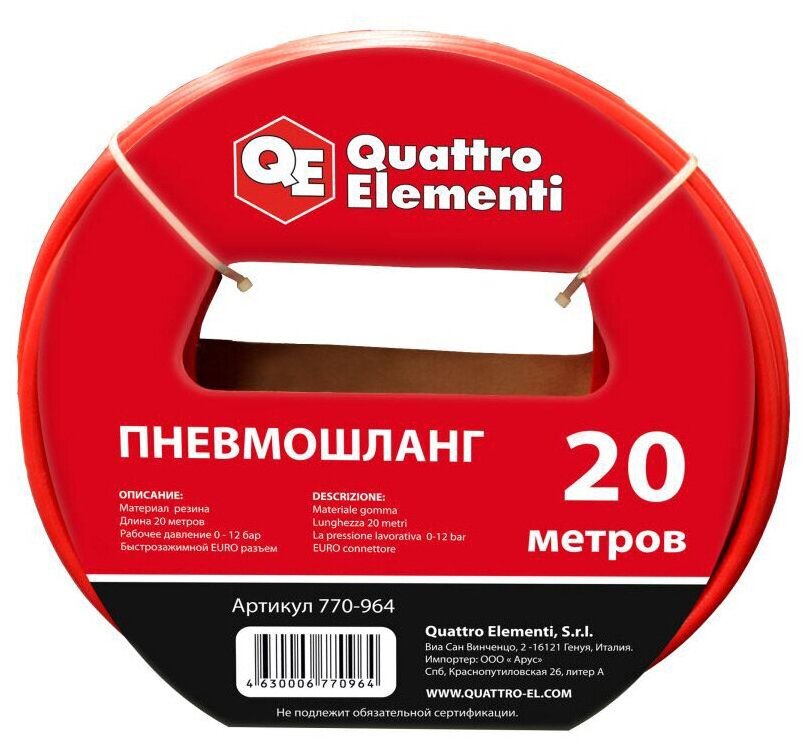 Шланг пневматический QUATTRO ELEMENTI (20м, разъем Euro)
