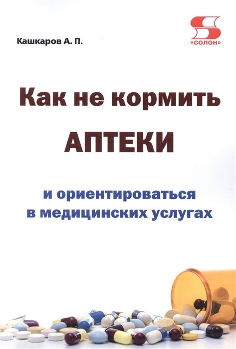 Как не кормить аптеки и ориентироваться в медицинских услугах - фото №1