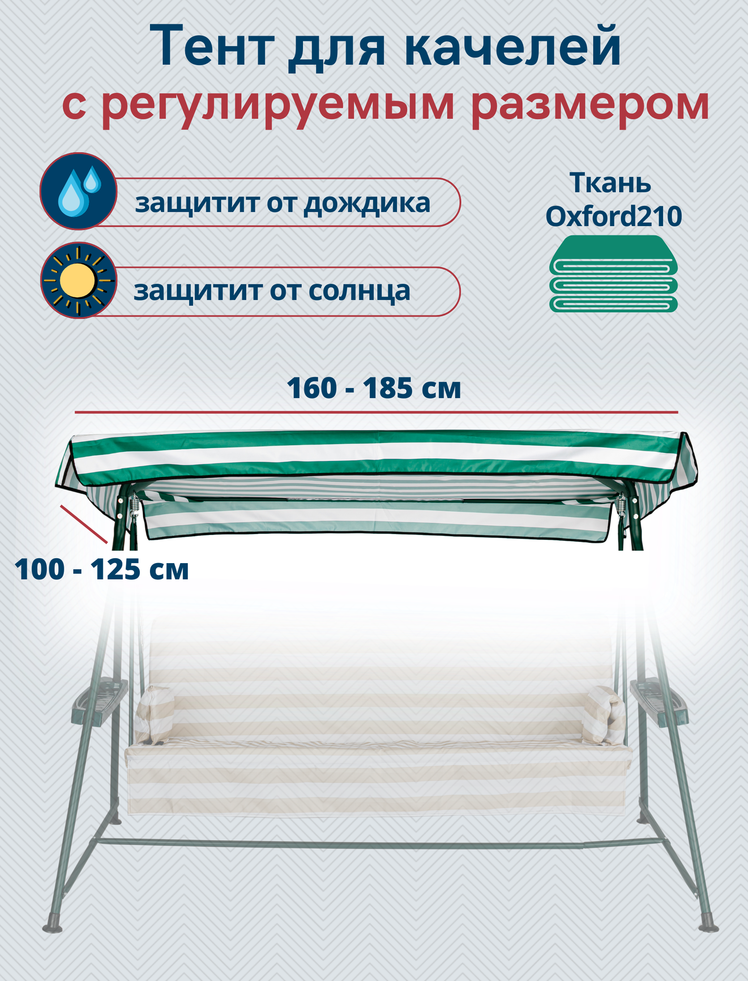 Тент крыша для садовых качелей водонепроницаемый Оксфорд210 универсальный размер 160-185 X 100-125 см зелено-белый