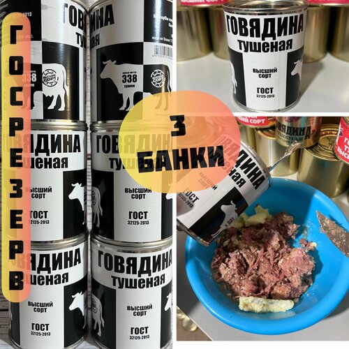 Говядина тушеная ГОСТ, высший сорт, 3 банки! Мясной завод Алтая! Госрезерв,срок до февраль 2024