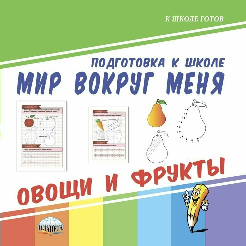 Мир вокруг меня. Овощи и фрукты - фото №6