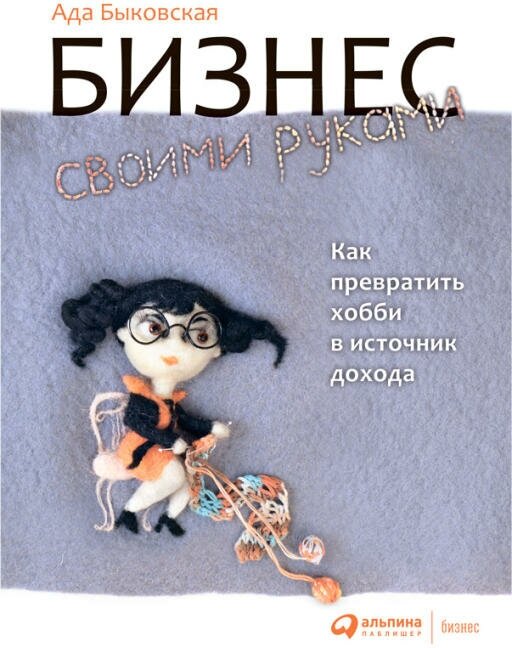 Ада Быковская "Бизнес своими руками: Как превратить хобби в источник дохода (электронная книга)"