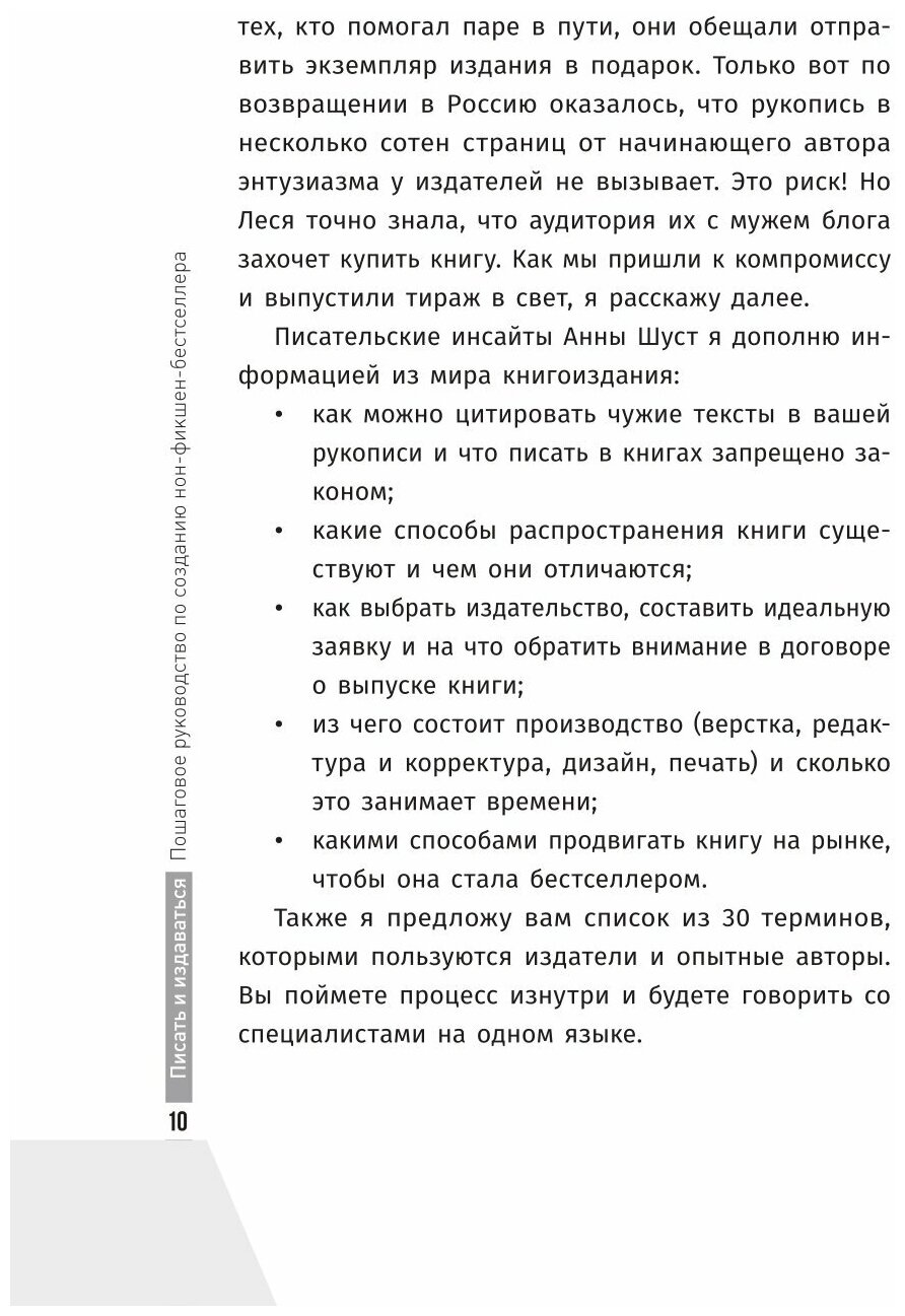 Писать и издаваться. Пошаговое руководство по созданию нон-фикшен-бестселлера - фото №9