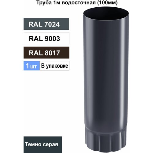 Труба водосточная Docke Premium пластиковая d85 мм 1 м графитовый серый RAL 7024 хомут docke premium для водостока цвет графит
