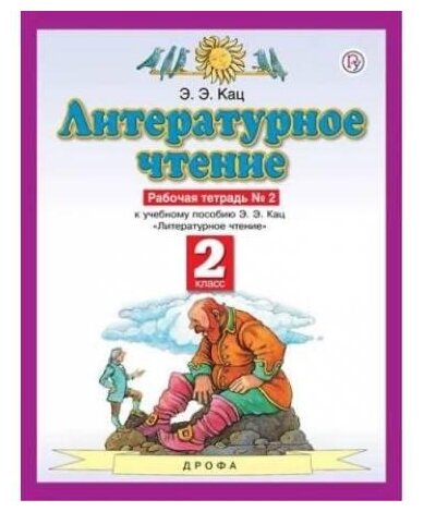 Кац Э. Э. "Литературное чтение. 2 класс. Рабочая тетрадь №2. ФГОС" газетная