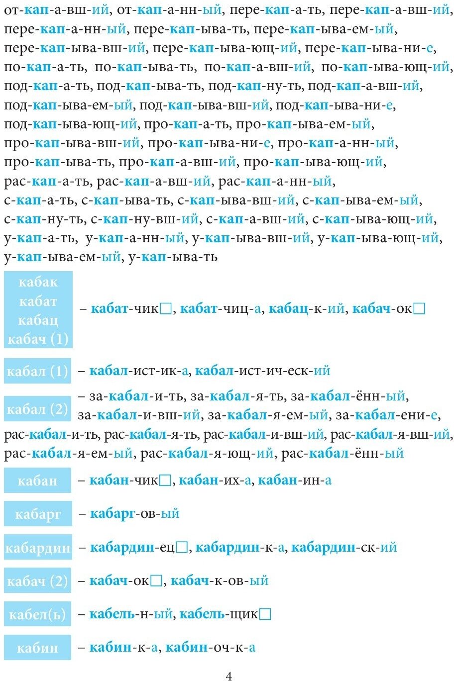 Большой словарь корней и однокоренных слов русского языка (К-О) - фото №13