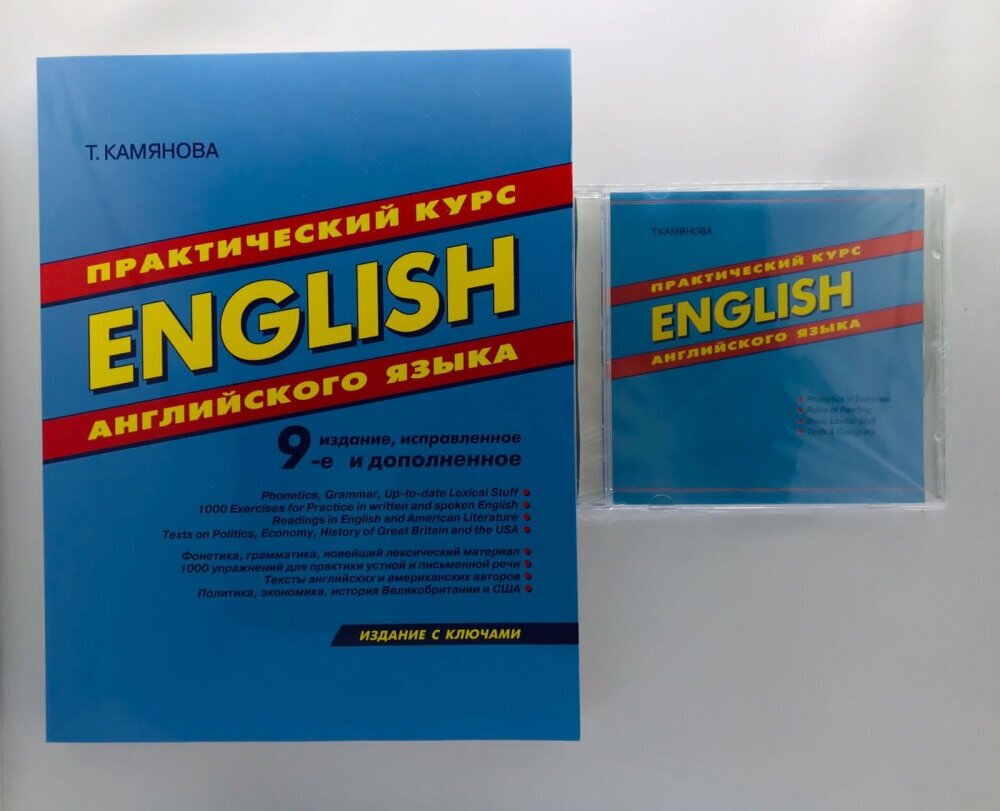 Камянова Т. Практический курс английского языка. Издание с ключами. (На газетной бумаге) + MP3 PACK