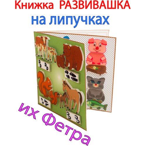 елочка сказочная из фетра 46 см на липучках для малышей Обучающая книжка из фетра на липучках для малышей Забавные картинки