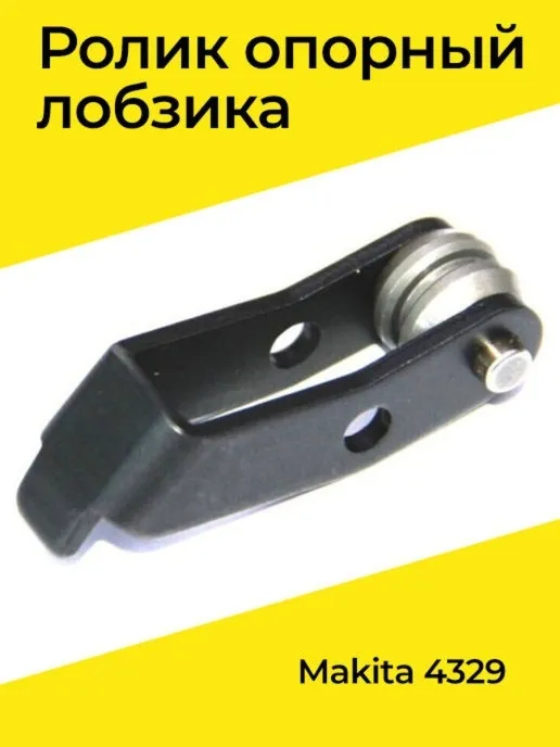 Ролик опорный 4329 Makita 158392-2