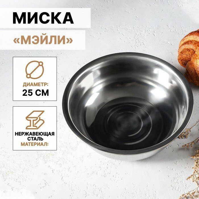 Доляна Миска из нержавеющей стали «Мэйли», 2,7 л, 25×8 см