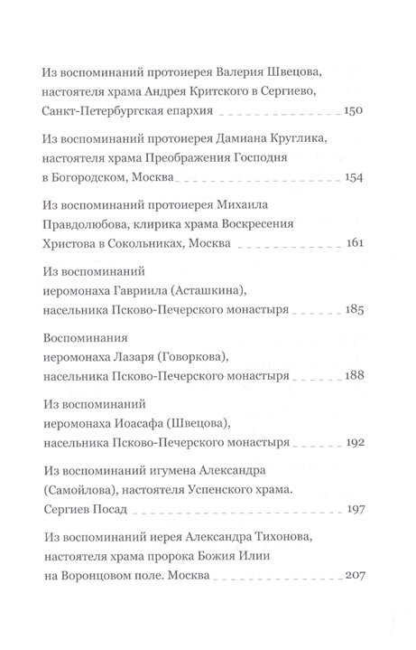 Пастырь добрый. Воспоминания об архимандрите Иоанне (Крестьянкине) его духовных детей - фото №4