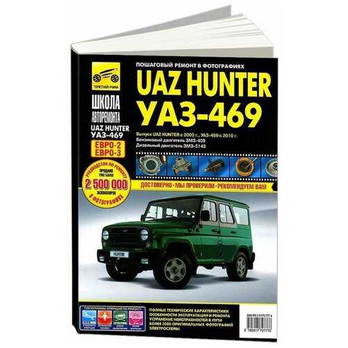 "UAZ Hunter / УАЗ-469. Руководство по эксплуатации, техническому обслуживанию и ремонту"