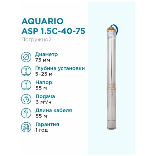 Aquario Насос скважинный Aquario ASP 1.5C-40-75 кабель 55м Q - 50 л/мин H - 32м Акварио