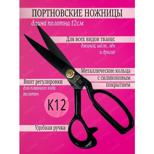 Профессиональные портновские ножницы К12 ножницы портновские профессиональные spn010