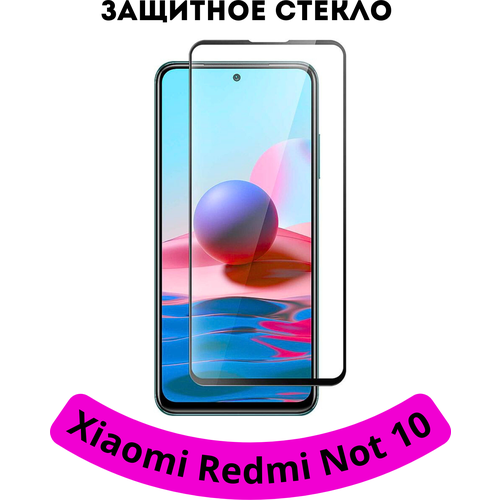 Защитное стекло для Xiaomi Redmi Note 10