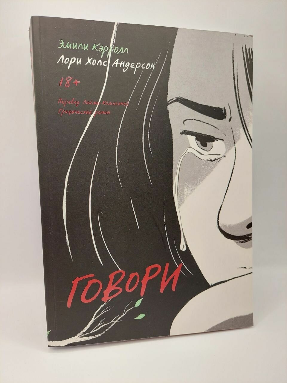 Говори (Андерсон Лори Холс (соавтор), Кэрролл Эмили) - фото №5