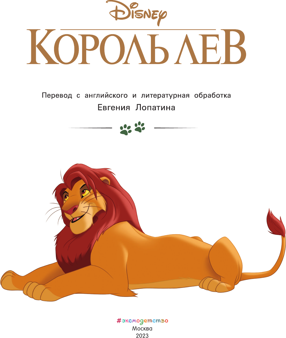 Король Лев. Путь короля. Книга для чтения (с классическими иллюстрациями) - фото №10