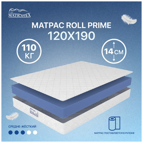 Ортопедический MATRATEX ROLL PRIME, 120x190 см