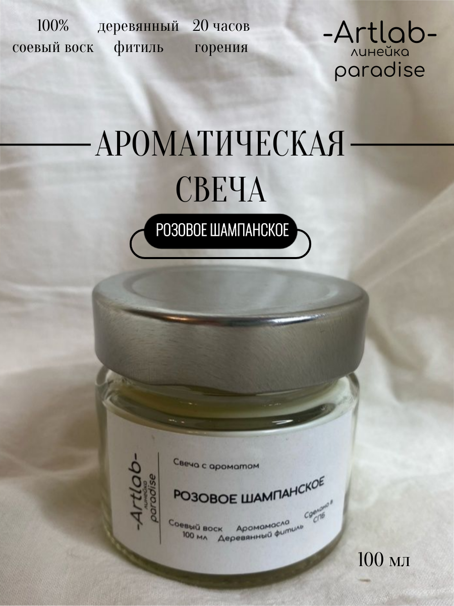 Ароматическая свеча в банке Artlab "Розовое шампанское"