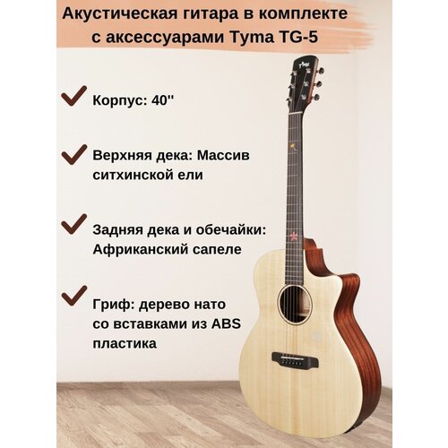 Tyma TG-5 Акустическая гитара в комплекте с аксессуарами