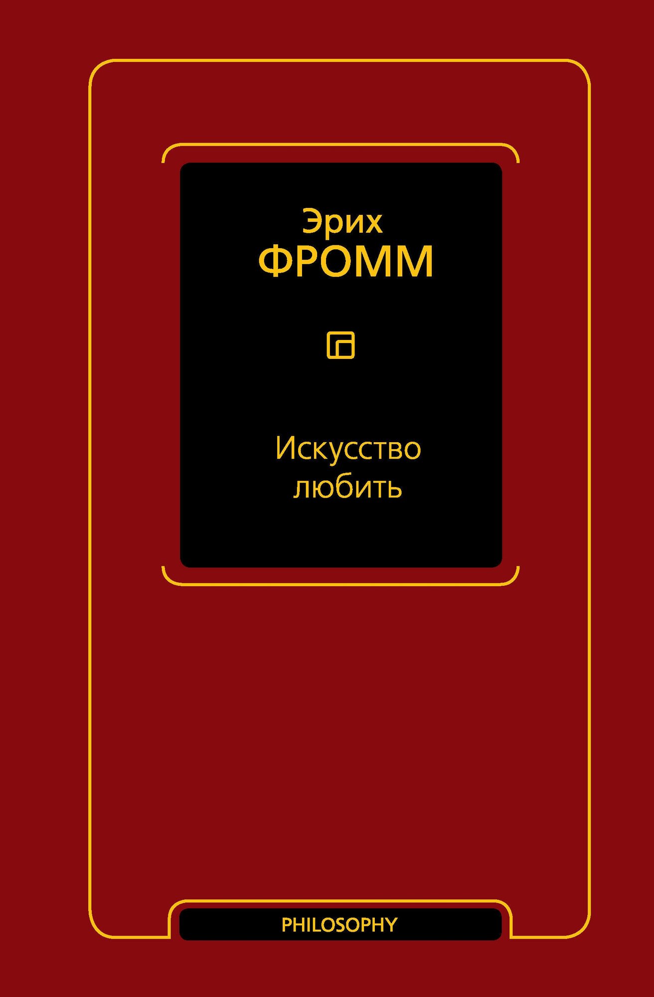 Искусство любить Фромм Э.