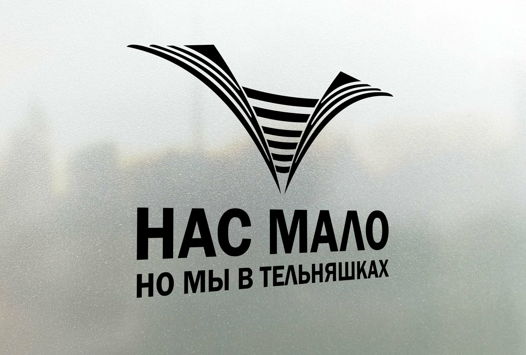 Нас мало но мы в тельняшках