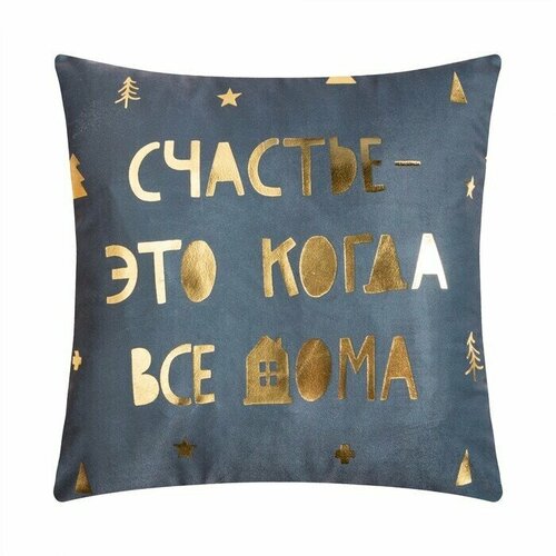 Наволочка декоративная Счастье 40х40 см 100 пэ велюр 1180₽